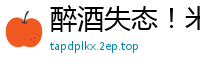 醉酒失态！米欧与两OL痴女假肉棒彻夜互插，高潮迭起欲罢不能！国产自拍